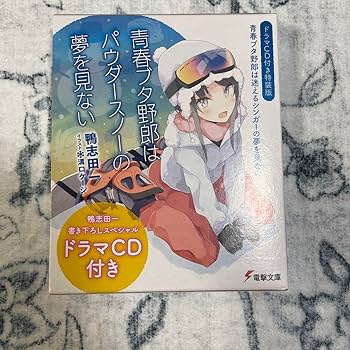 青春ブタ野郎はパウダースノーの夢を見ない　ドラマCD。他＋10点 ヨドバシ.com - 